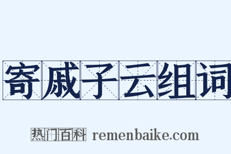 寄戚子云组词是什么意思的图片